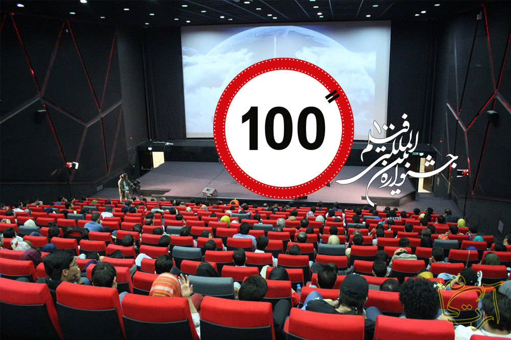 سینما جشنواره بین‌المللی فیلم ۱۰۰  حوزه هنری  علی قربانی آمریکا  ترکیه   بریتانیا   فرانسه   ایتالیا   اسپانیا