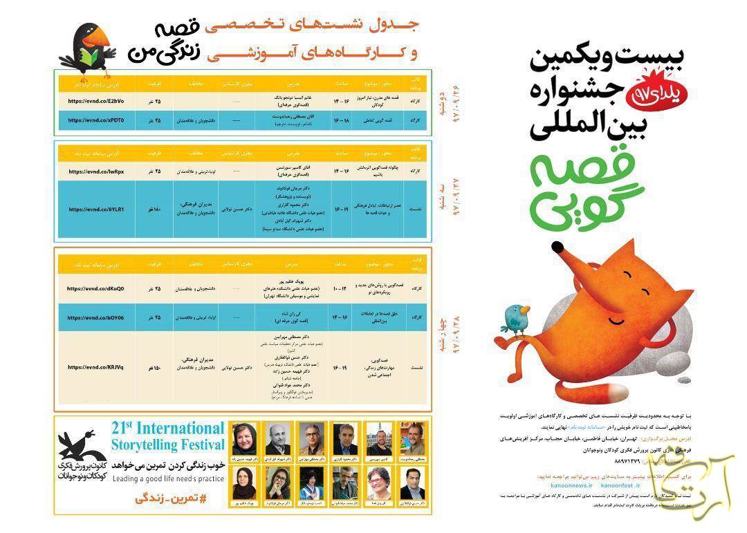 فرهنگی جشنواره بین‌المللی قصه‌گویی کانون دانشگاه