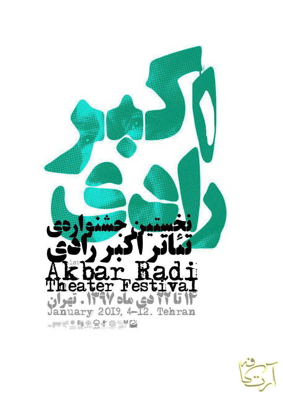 تئاتر جشنواره تئاتر اکبر رادی  بهزاد صدیقی فارس باقری  ستاره پسیانی  اشکان خیل نژاد