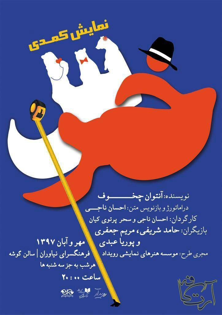 تئاتر  حامد شریفی  مریم جعفری   پوریا عبدی خرس