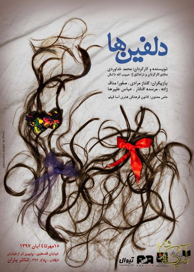 تئاتر گلناز مرادی صفورا منافزاده مرسده افشار عباس علیرضا دلفینها محمد خداوردی