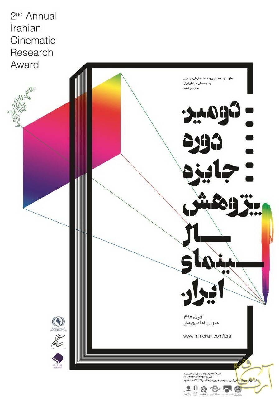 سینما جایزه پژوهش سینمایی سال   احمد ضابطی جهرمی  هفته پژوهش