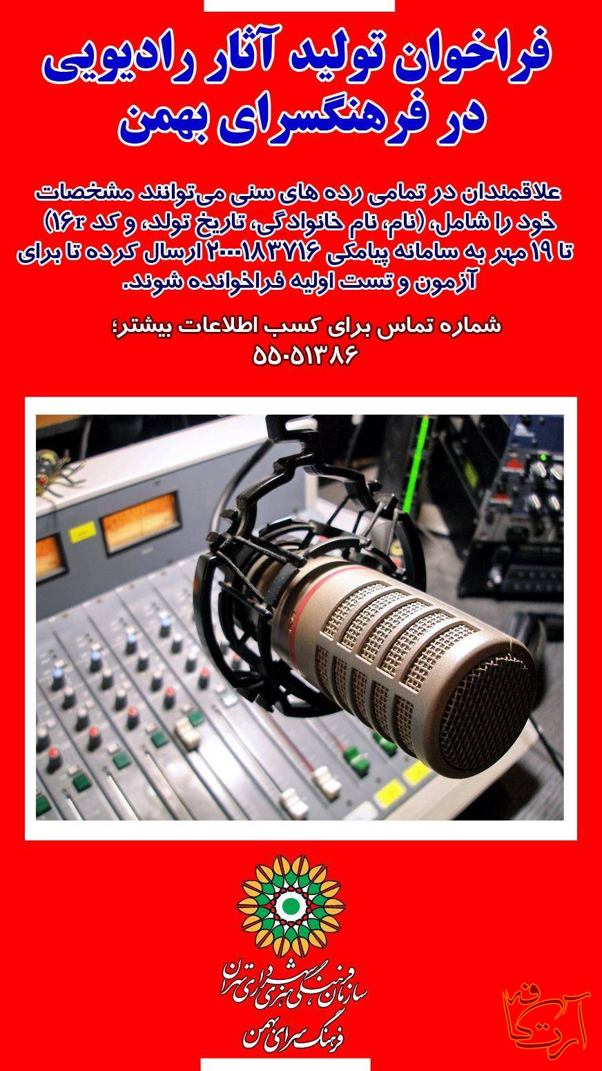 رادیو تلویزیون رادیو فرهنگسرای بهمن پادکست