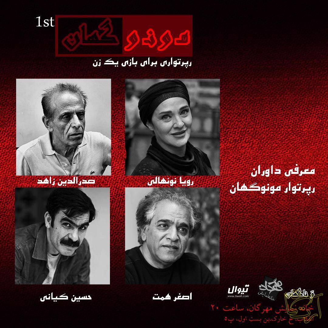 تئاتر رؤیا نونهالی  صدرالدّین زاهد  اصغر همّت  حسین کیانی
