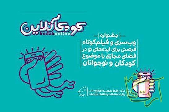 سینما جشنواره‏  کودک آنلاین   فارابی وزارش ارشاد