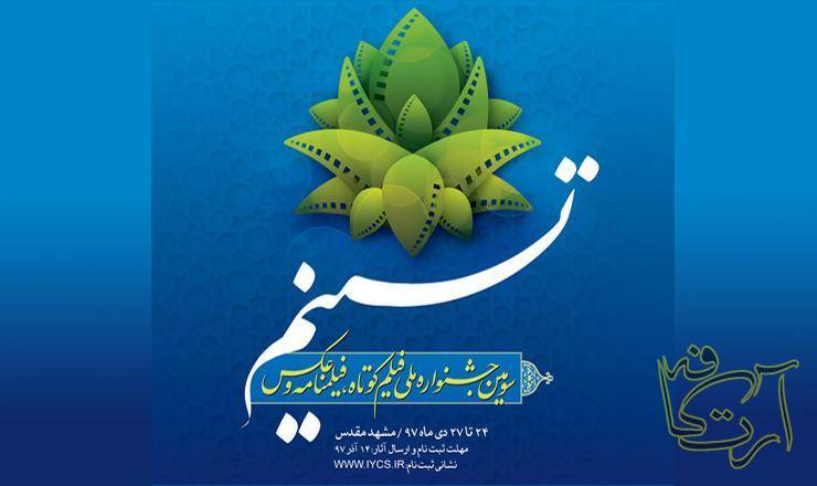 سینما جشنواره فیلم  فیلمنامه و عکس  تسنیم  انجمن سینمای جوانان ایران  اداره کل فرهنگ و ارشاد اسلامی استان خراسان‌رضوی