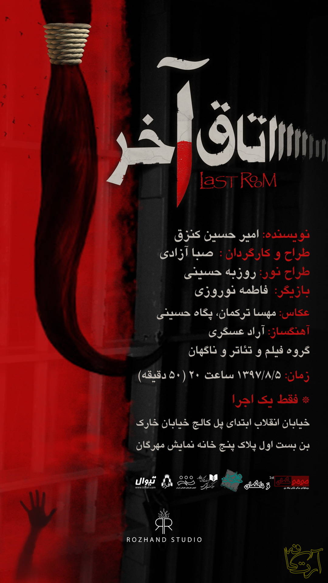 تئاتر مونوگَهان اتاق آخر امیرحسین ناظرى صبا آزادى