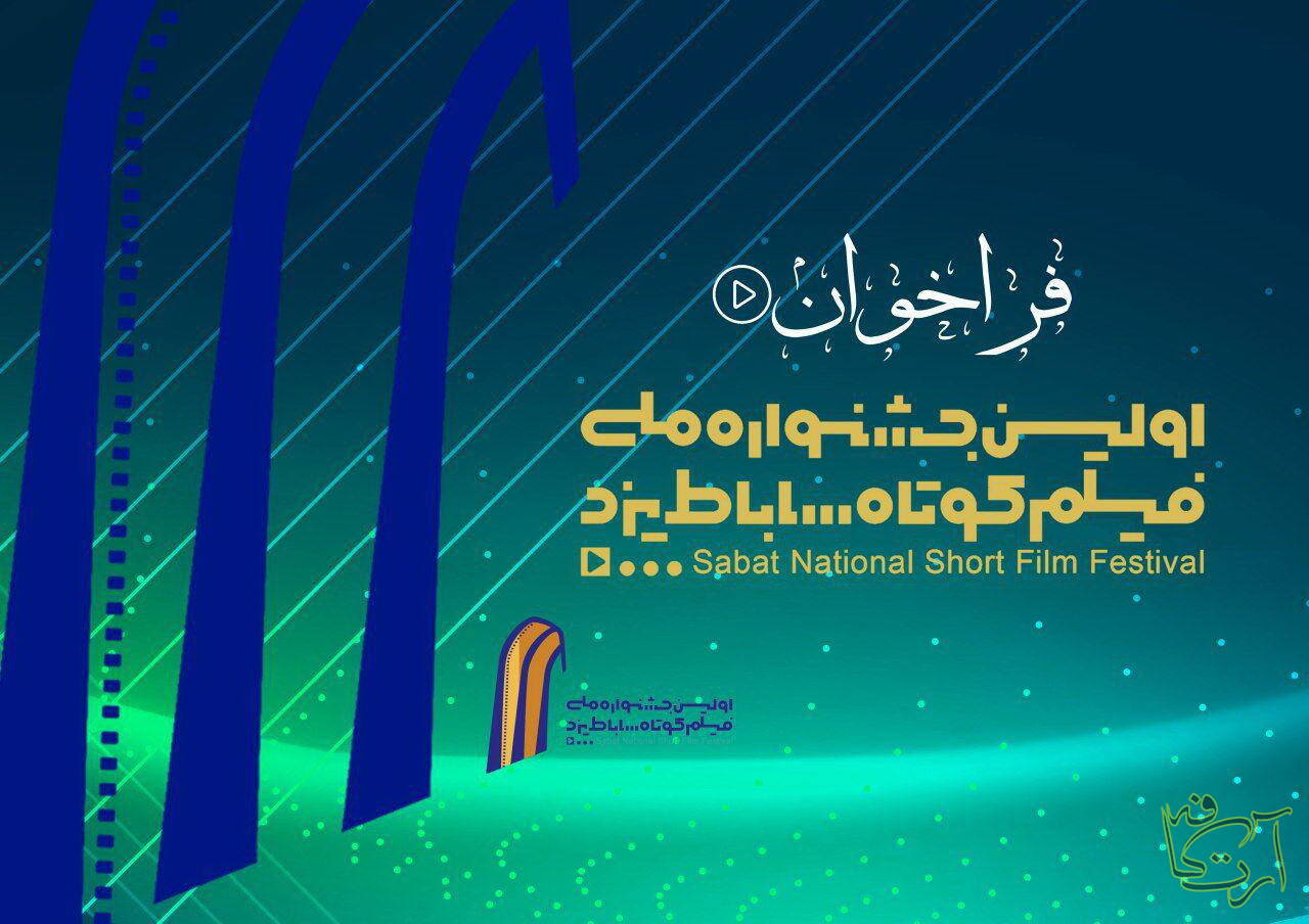 سینما جشنواره ملی فیلم کوتاه ساباط یزد میراث فرهنگی میراث جهانی پویانمایی مستند فیلم کوتاه