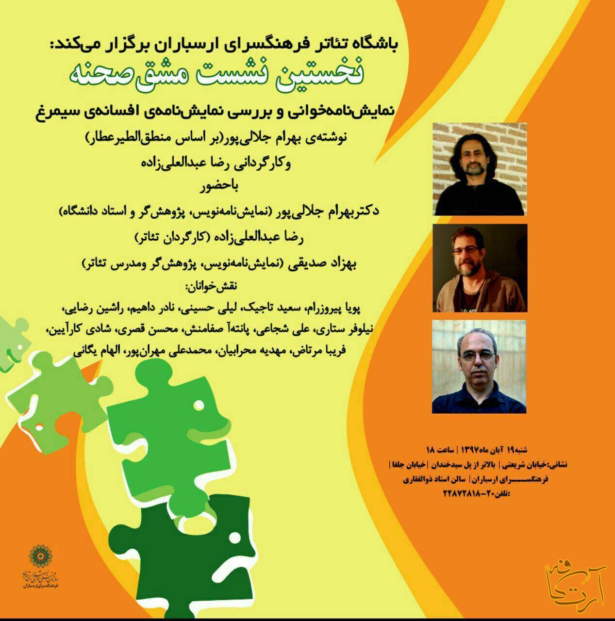 تئاتر دکتر بهرام جلالی پور رضا عبدالعلی زاده بهزاد صدیقی افسانه سیمرغ رضا عبدالعلی زاده