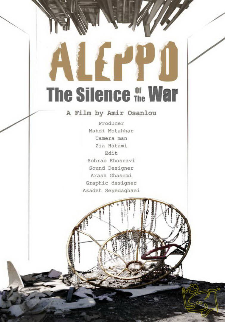 سینما  حلب  سکوت جنگ   امیر اصانلو مسابقه  جشنواره مستند ایدفا  آمستردام