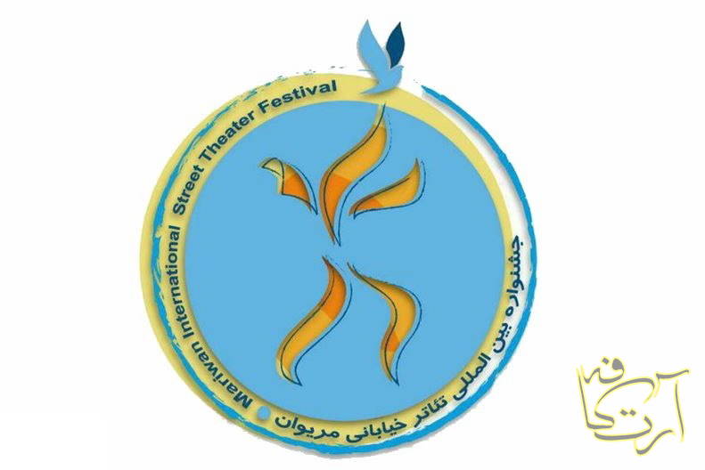 تئاتر جشنواره بین‌المللی تئاتر خیابانی مریوان فاتح بادپروا کردستان