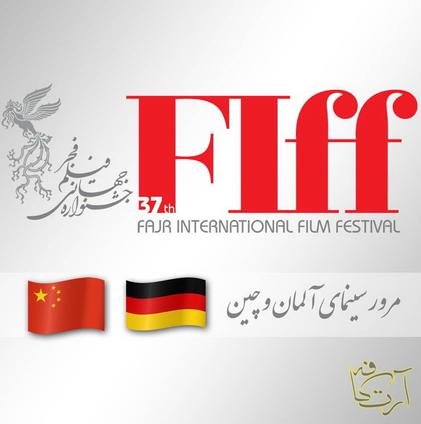 سینما  رضا میرکریمی جشنواره جهانی فیلم فجر  آلمان چین  سینمای سعادت