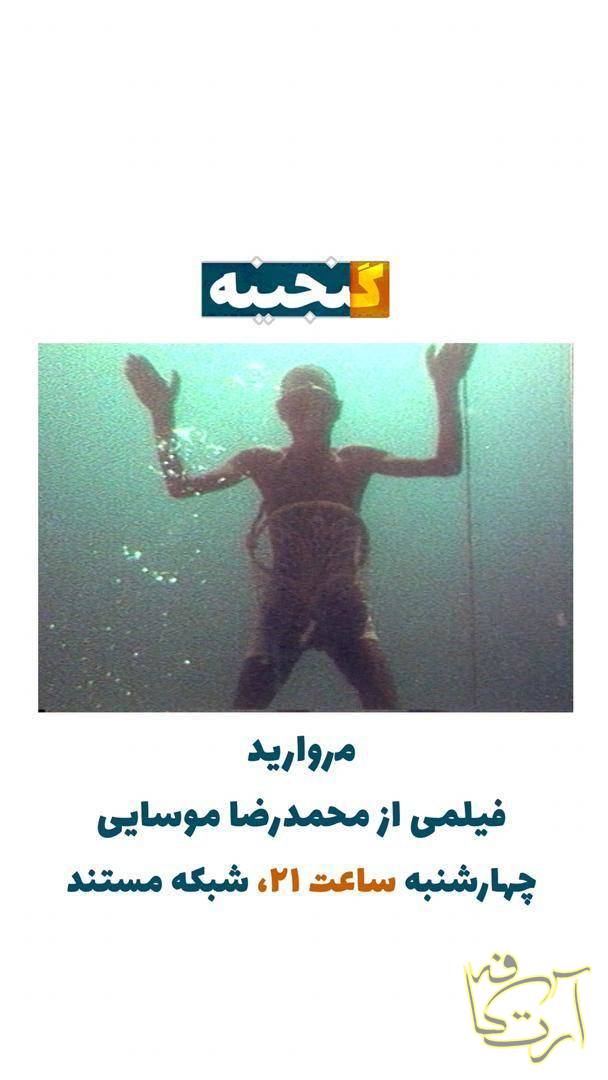 رادیوتلویزیون مستند  مروارید    محمدرضا موسایی  قاب  گنجینه   شبکه مستند