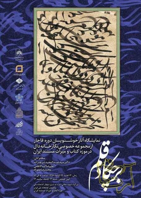 هنرهای تجسمی سیدعبدالمجید شریفزاده علیرضا کیاکاظمی محمدرضا عموزاد نمایشگاه خط دوره قاجار