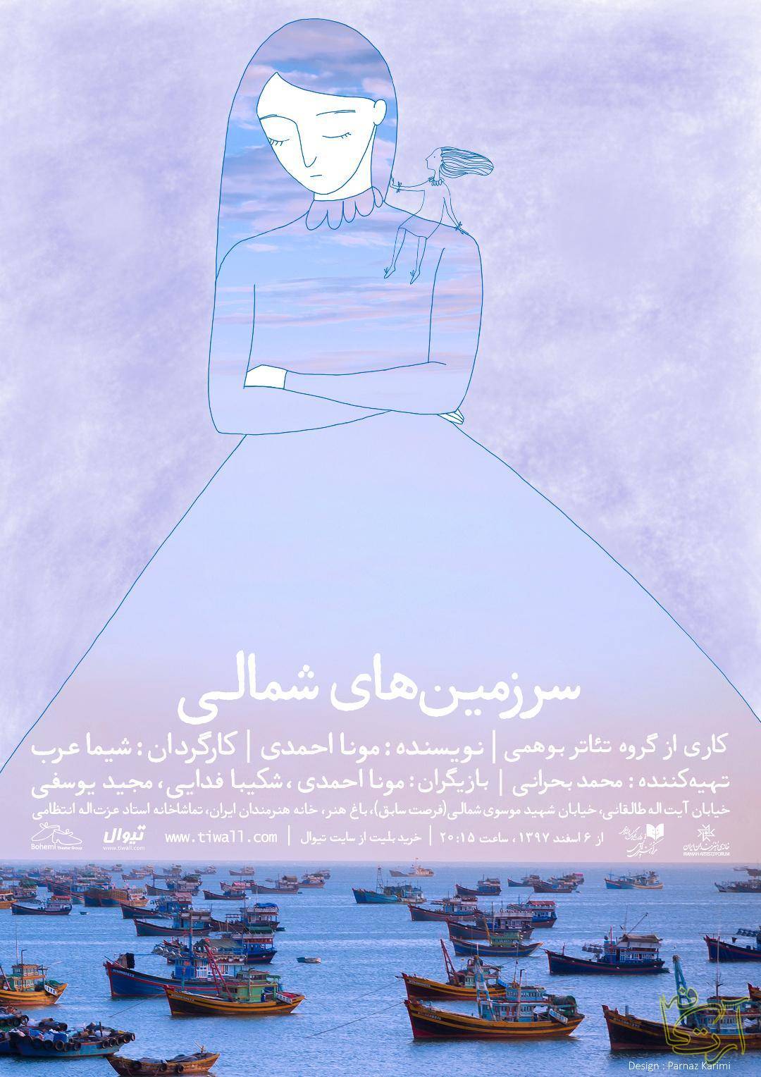 تئاتر  سرزمین‌های شمالی  مونا احمدی   شیما عرب   شکیبا فدایی و مجید یوسفی