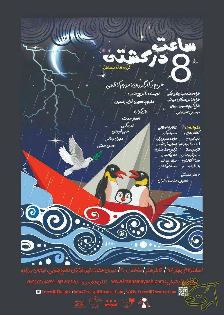 تئاتر  ساعت هشت در کشتی  آلریچ هاب  اصغر همت  علی فروتن  حمید گلی   مهراد زمانی  حسن همتی  مریم کاظمی