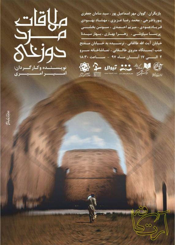 تئاتر ووان مهر اسماعیل پور  سید سامان جعفری  پوریا فرجی  محمد رضا عزیزی  مهشاد بهبودی  فریاد جودی  مریم احمدی