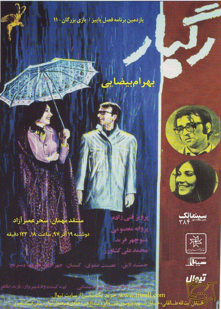 سینما رگبار بهرام بیضایی چریکه تارا مرگ یزدگرد خانه هنرمندان