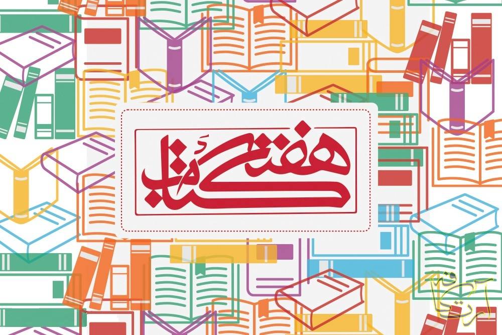 ادبیات نیکنام حسینی‌پور کتاب هفته کتاب هفته کتاب جمهوری اسلامی ایران