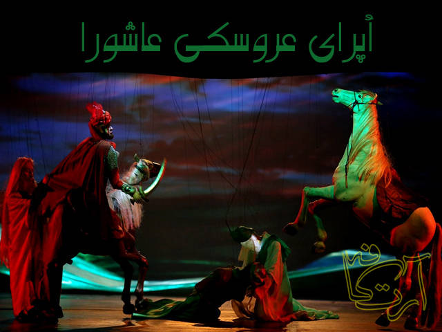 تئاتر اپرای عروسکی  عاشورا   بهروز غریب پور  بابل  مازندران