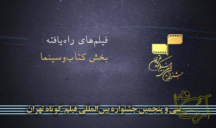 سینما جشنواره بین‌المللی فیلم کوتاه تهران مهدی رحیمیان  امیرحسن چهل‌تن   محمدرضا گوهری