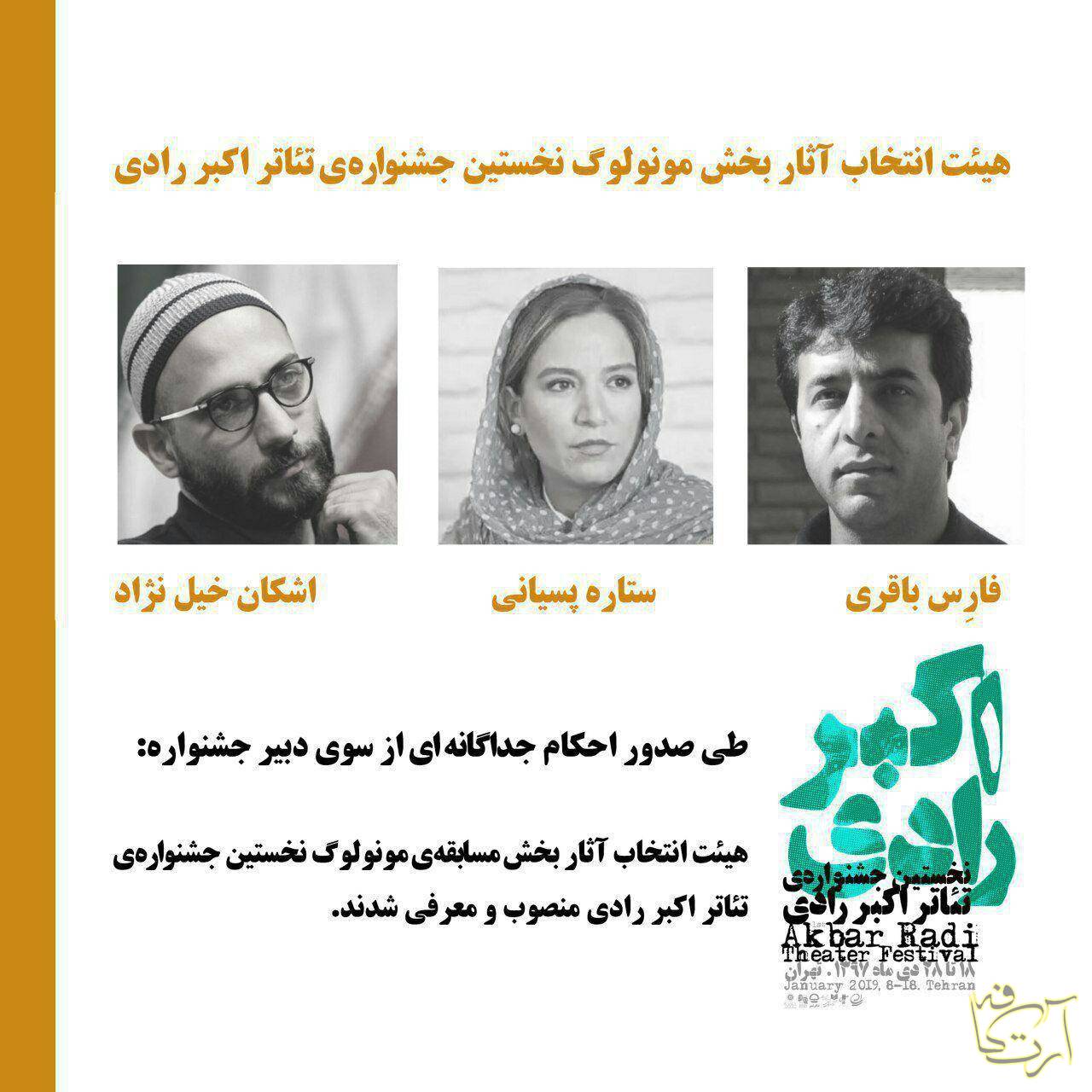 تئاتر فارس باقری  اشکان خیل نژاد   ستاره پسیانی   بهزاد صدیقی جشنواره اکبررادی