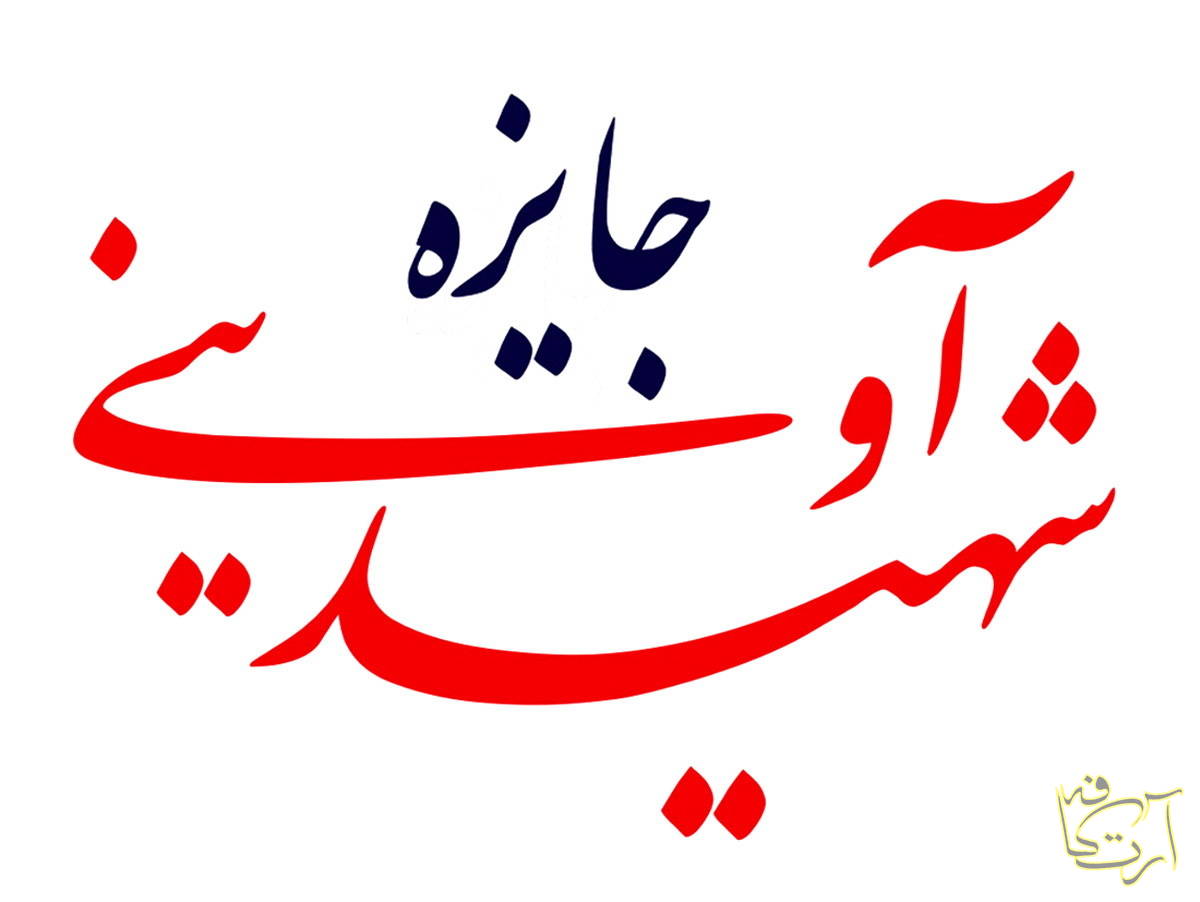 سینما  جشنواره بین‌المللی سینماحقیقت شهیدآوینی  مرکز گسترش سینمای مستند و تجربی سازمان امور سینمایی