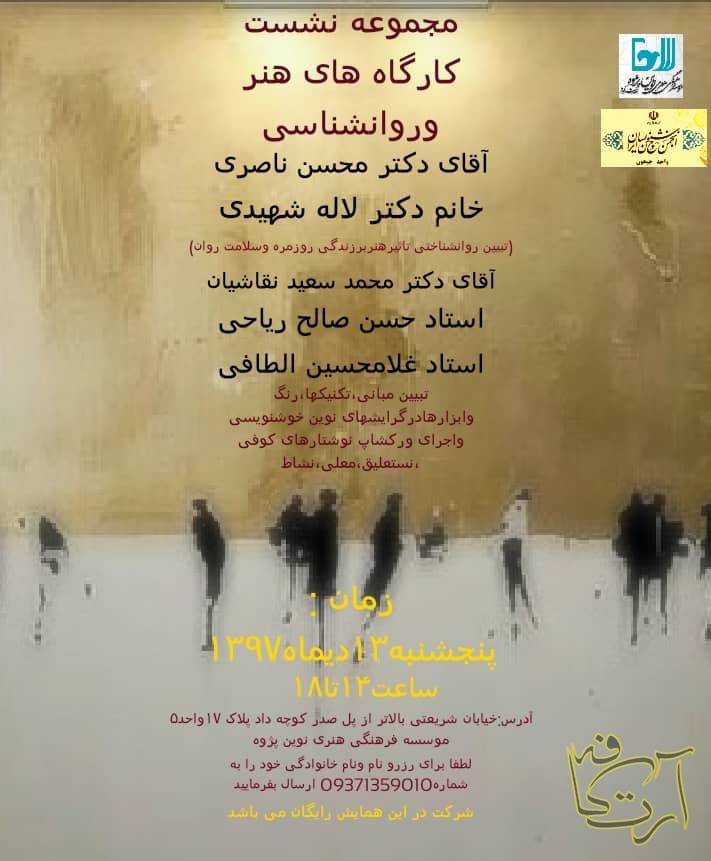 هنرهای تجسمی کارگاه های  هنر و روانشناسی  دکتر محسن ناصری  دکتر لاله شهیدی استاد حسن صالح ریاحی  استاد غلامحسین الطافی