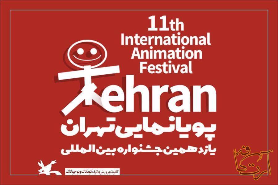 سینما جشنواره بین‌المللی پویانمایی تهران   محمدرضا کریمی‌صارمی کانون
