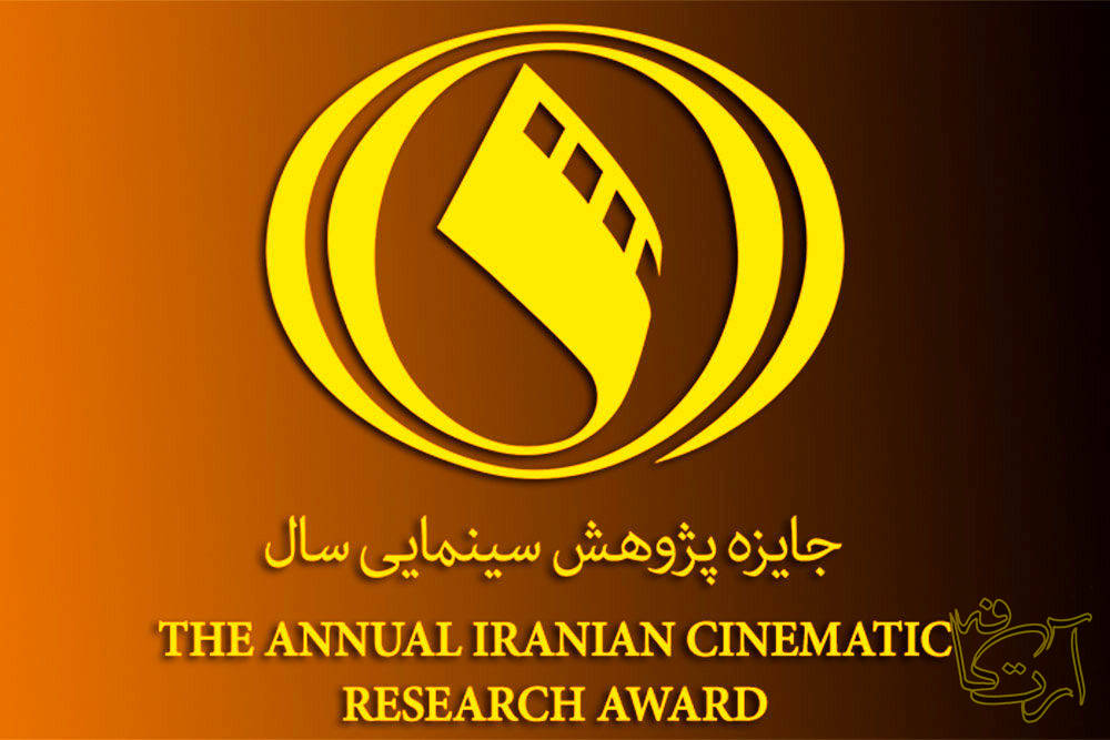 سینما جایزه پژوهش سال سینمای ایران  احمد ضابطی جهرمی  فرهنگستان هنر