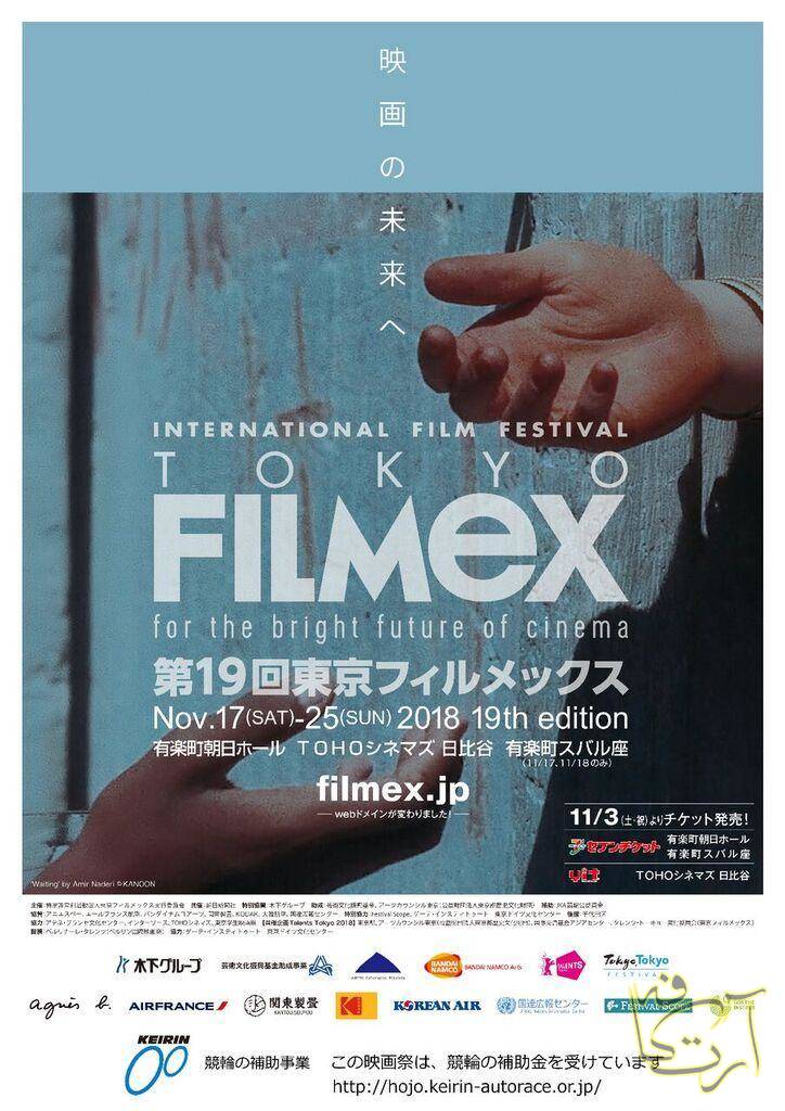 سینما امیر نادری   جشنواره فیلم  توکیو فیلمکس   انتظار     ساز دهنی
