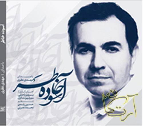 موسیقی آلبوم آسوده خاطر مهدی نظری مژگان عباسلو باباطاهر نواب صفا تورج نگهبان انسیه موسویان محمدحسین شهریار