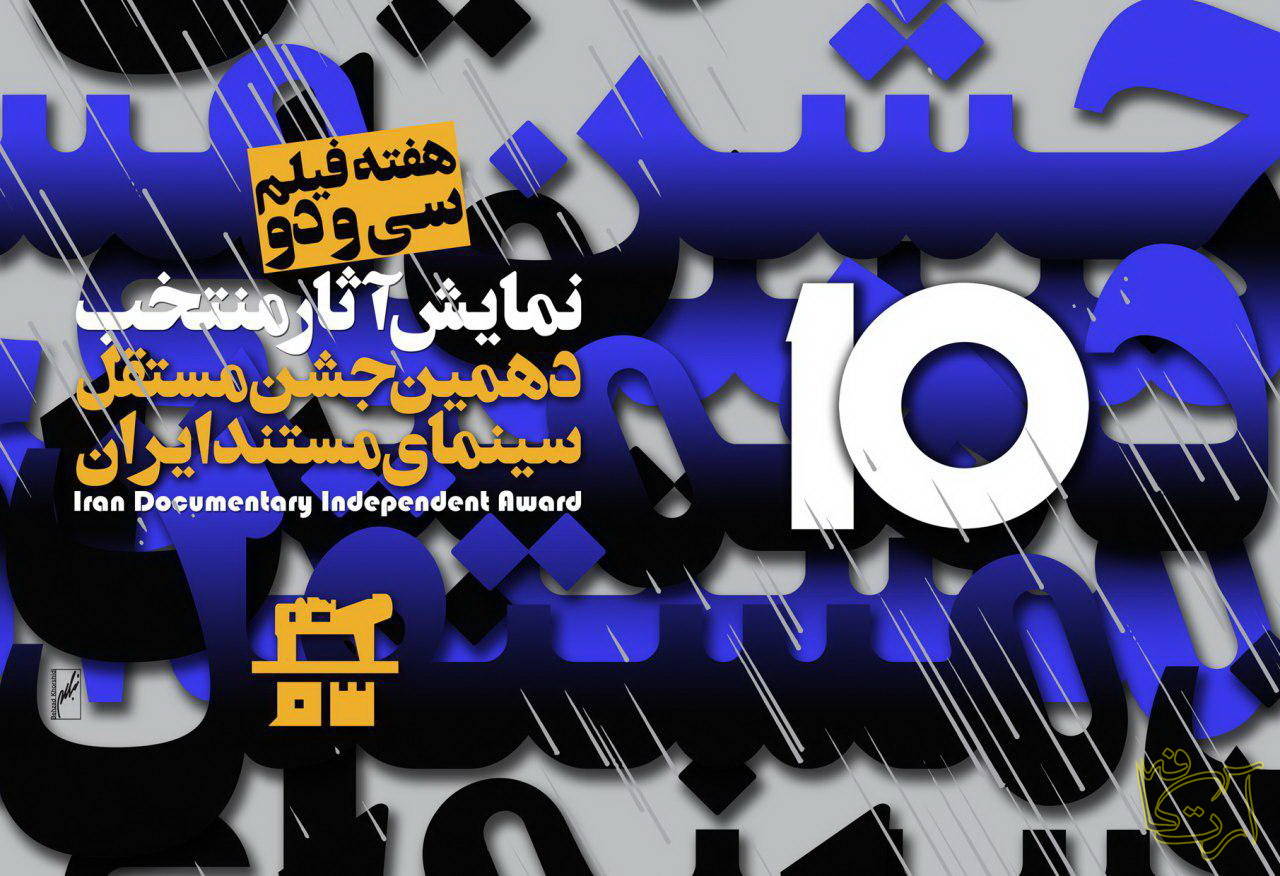 سینما جشن مستقل سینمای مستند ایران  هفته فیلم  سیف الله داد  خانه سینما