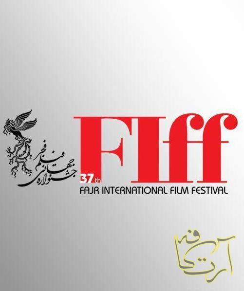 سینما جشنواره جهانی فیلم فجر پردیس سینمایی چارسو