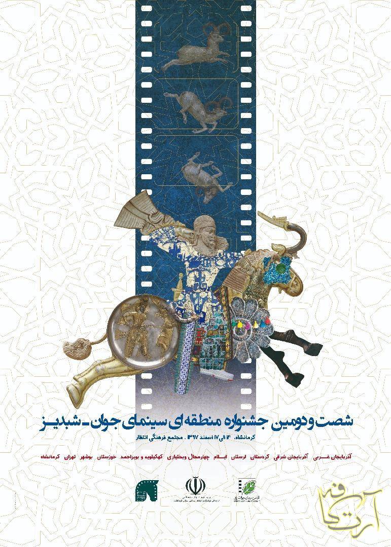 سینما جشنواره منطقه ای سینمای جوان شبدیز  آذربایجان غربی  آذربایجان شرقی  کردستان  لرستان  ایلام