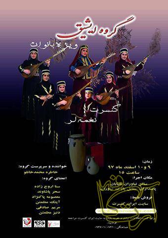 موسیقی گروه موسیقی  ایشیق    فرهنگسرای نیاوران خاطره محمد خانلو  مریم صادق‎زاده   معصومه پاک نژاد   سنا اروج‎زاده