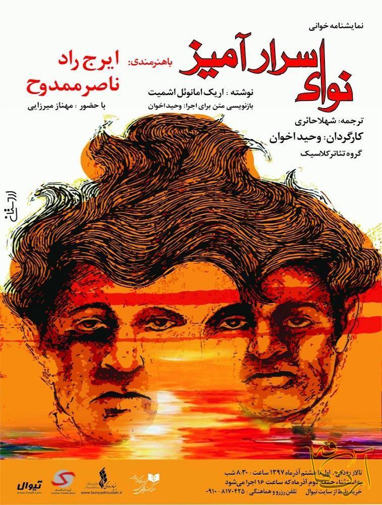 تئاتر ایرج راد   ناصر ممدوح  مهناز میرزایی   نوای اسرار آمیز
