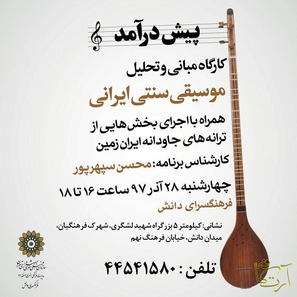 موسیقی کارگاه مبانی و تحلیل  موسیقی سنتی ایرانی   فرهنگسرای دانش