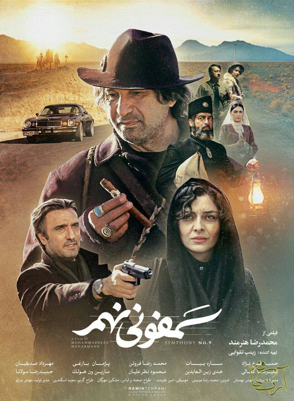سینما   سمفونی نهم  رامین صادق طهرانی   گروه هنری ماژان