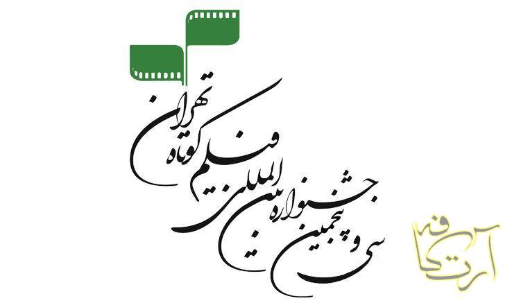 سینما  انجمن سینمای جوانان ایران جشنواره بین‌المللی فیلم کوتاه تهران