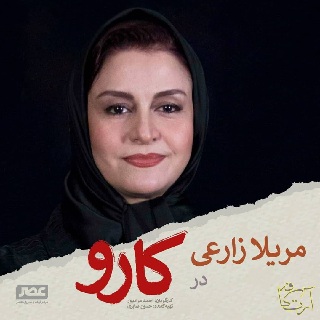 سینما  کارو   احمد مرادپور   حسین صابری مریلازارعی موسسه اوج