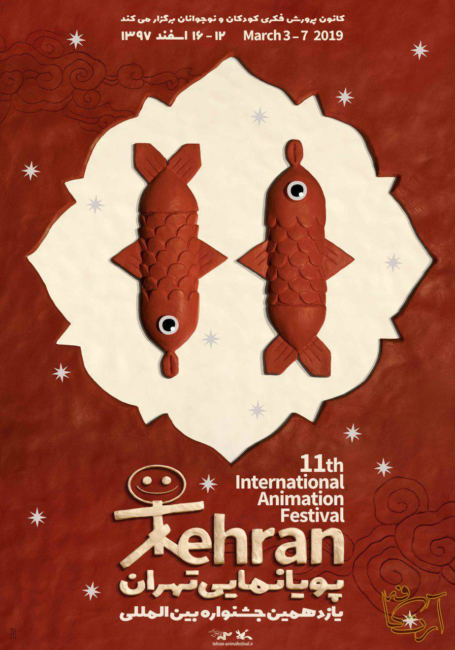 سینما جشنواره بین‌المللی پویانمایی تهران   معین صمدی کانون