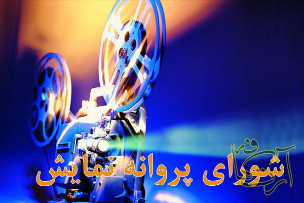 سینما   لیلاج ( فصل شکار)     اعترافات با دور تند  شورای پروانه نمایش فیلم های سینمایی
