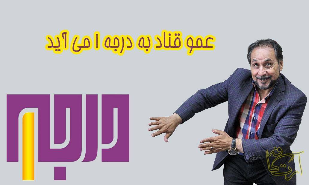 رادیو تلویزیون درجه ۱ مجید قناد مجری شبکه یک