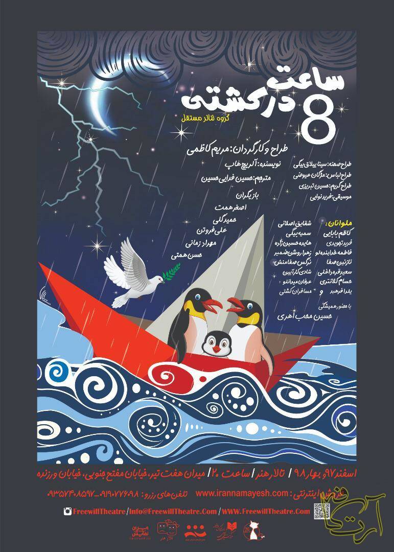 تئاتر نمایش ساعت هشت در کشتی    مریم کاظمی اصغر همت  علی فروتن  حمید گلی   مهراد زمانی   حسن همتی