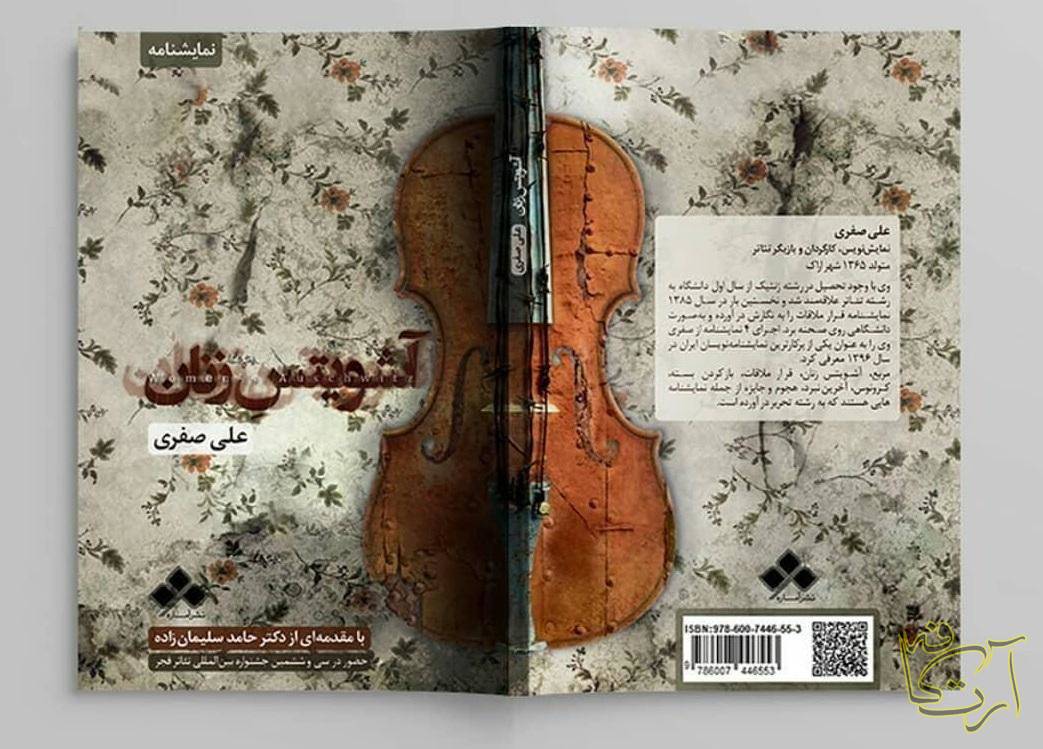 فرهنگی  آشویتس زنان    علی صفری  نمایشگاه بین المللی کتاب تهران