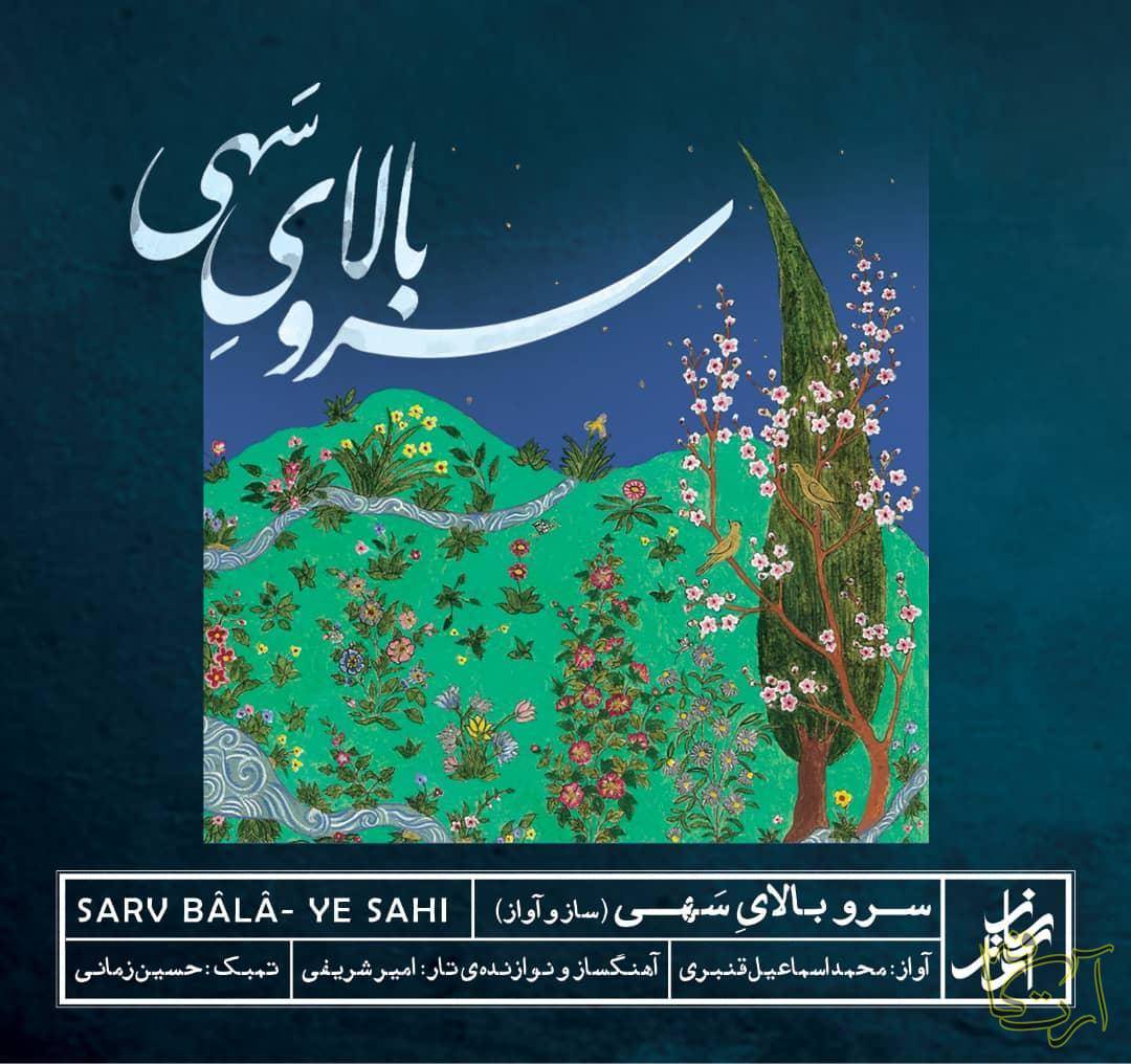 موسیقی آلبوم سرو بالایِ سَهی امیر شریفی محمد اسماعیل قنبری حسین زمانی