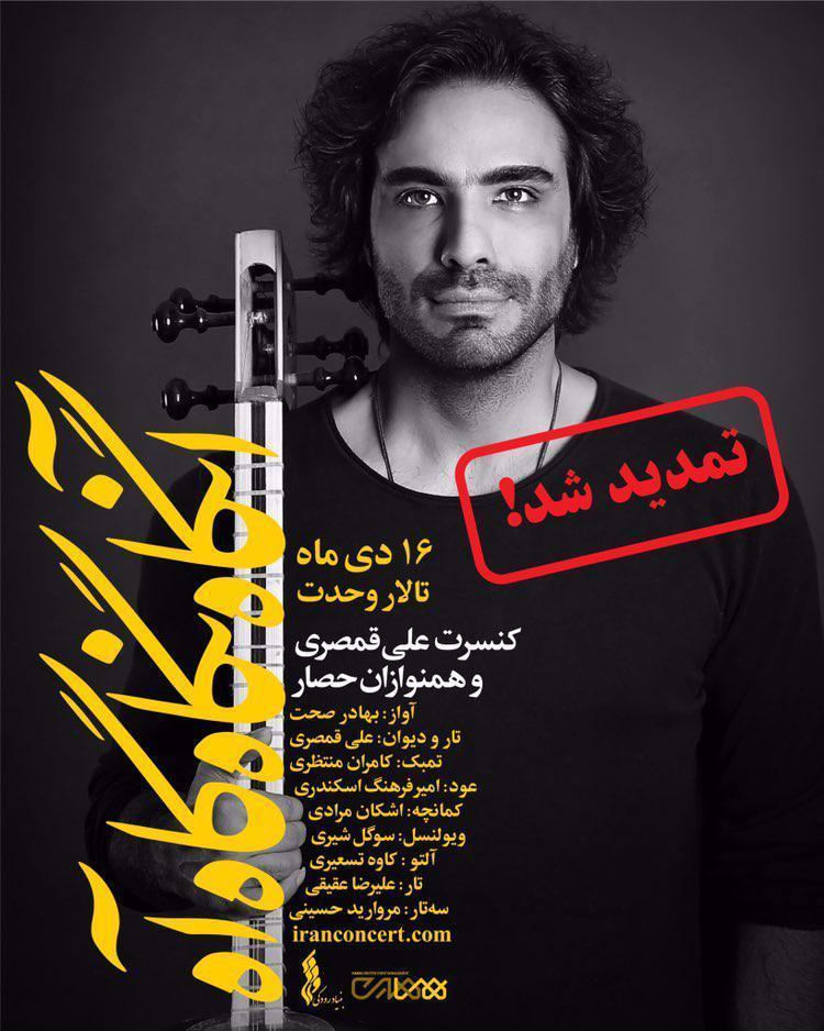 موسیقی علی قمصری هوشنگ ابتهاج احسان افشاری امیرحسین الهیاری بهادر صحت