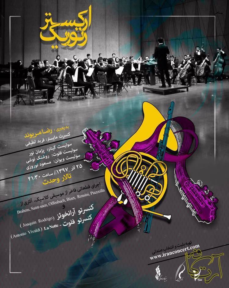 موسیقی نسرت ارکستر رتوریک رضا مریوند Saint Saëns Brahms Offenbach Rossini Bizet Piazzolla