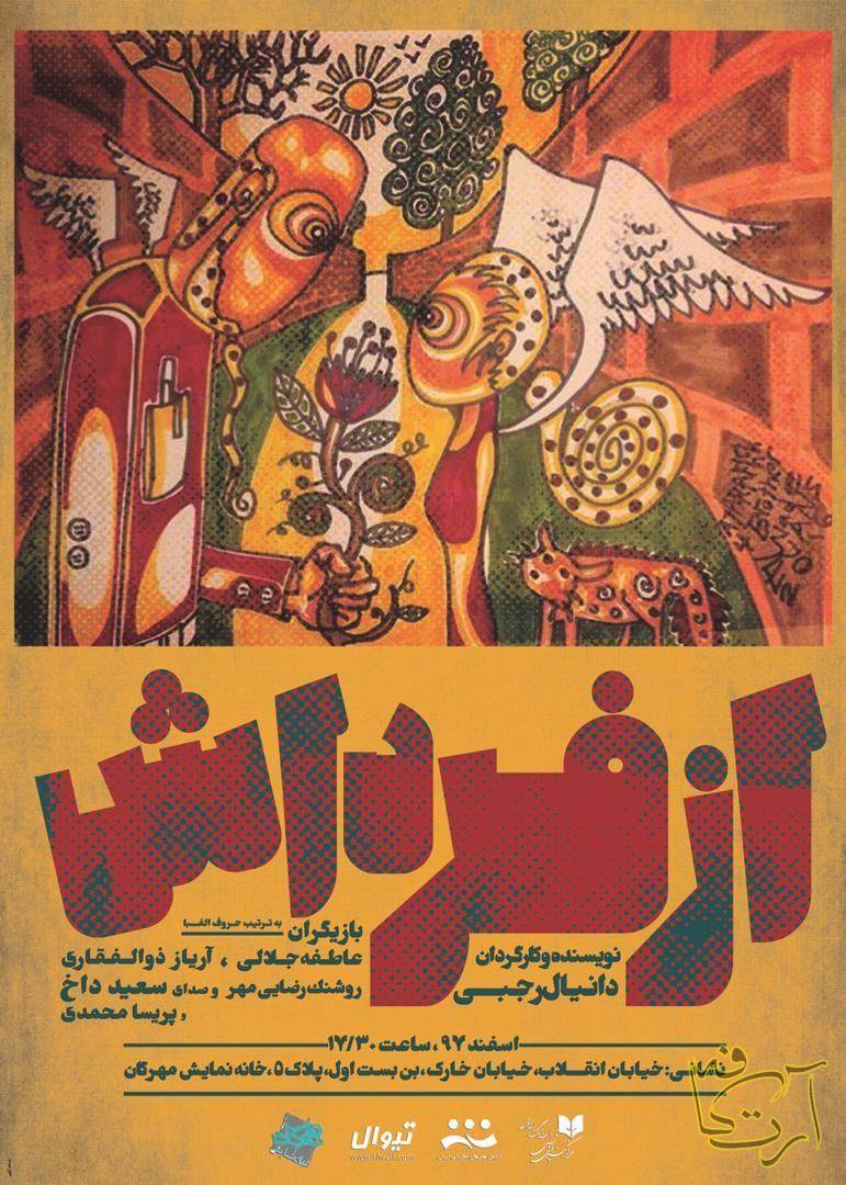 تئاتر  از فرداش   دانیال رجبی عاطفه جلالی  آریاز ذولفقاری  روشنک رضایی